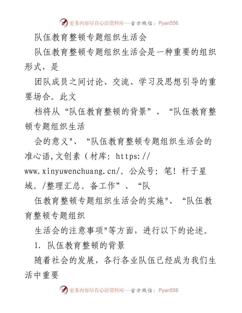 [发言] 队伍教育整顿专题组织生活会 - 加强团队建设的有效途径.docx_第1页