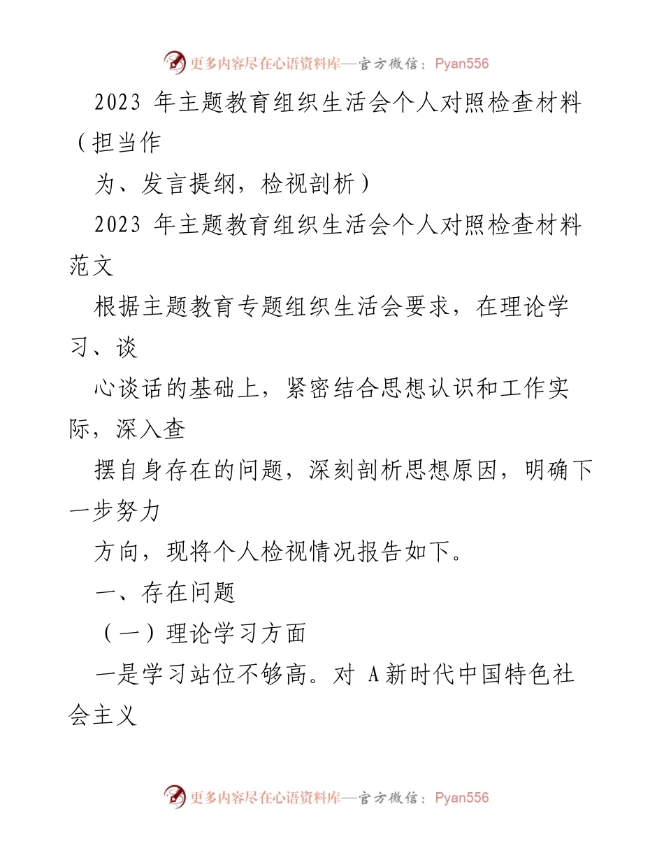 [发言提纲] 主题教育组织生活会 - 2023年个人对照检查材料分析与反思.docx_第1页