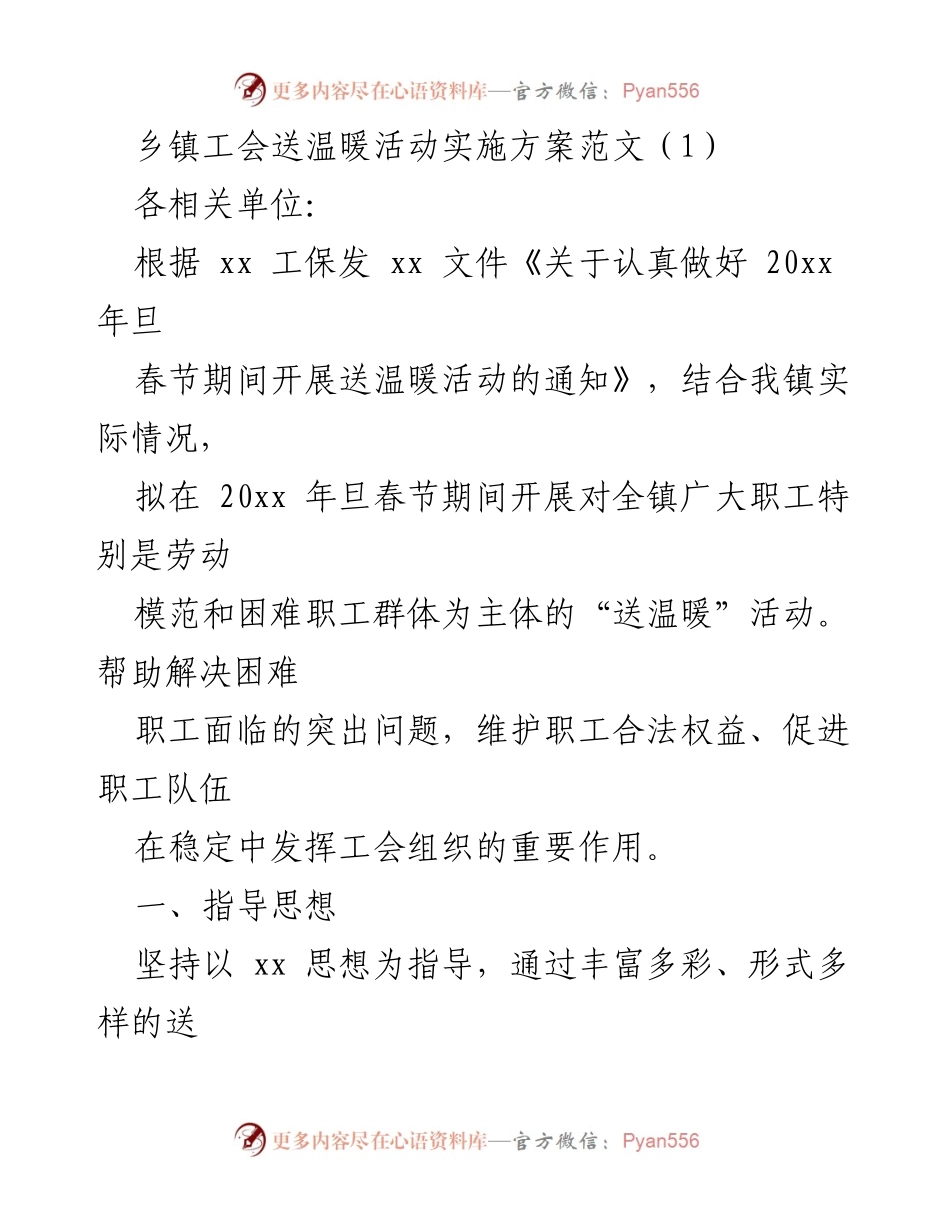 [实施方案] 乡镇工会 - 乡镇工会春节送温暖活动实施方案.docx_第1页