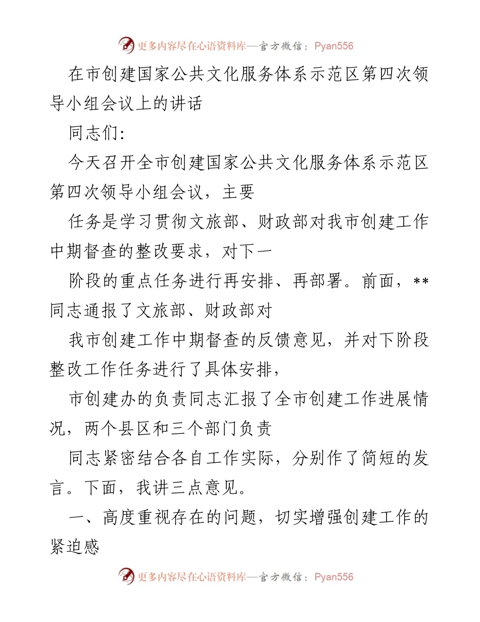 [发言] 领导小组会议 - 加强创建国家公共文化服务体系示范区工作的紧迫性与措施.docx_第1页