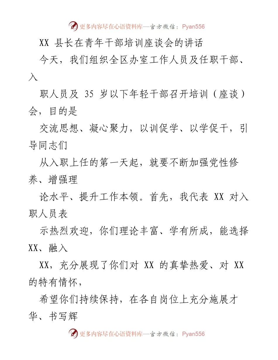 [发言] 青年干部培训座谈会 - 培养理想信念，激励青年干部担当作为.docx_第1页