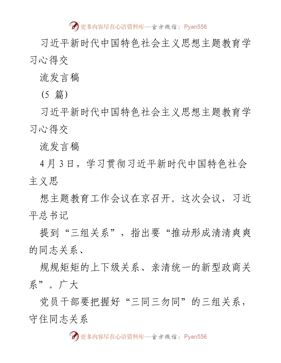 [发言稿] 主题教育学习交流会 - 习近平新时代中国特色社会主义思想的三组关系与清廉政治生态.docx_第1页