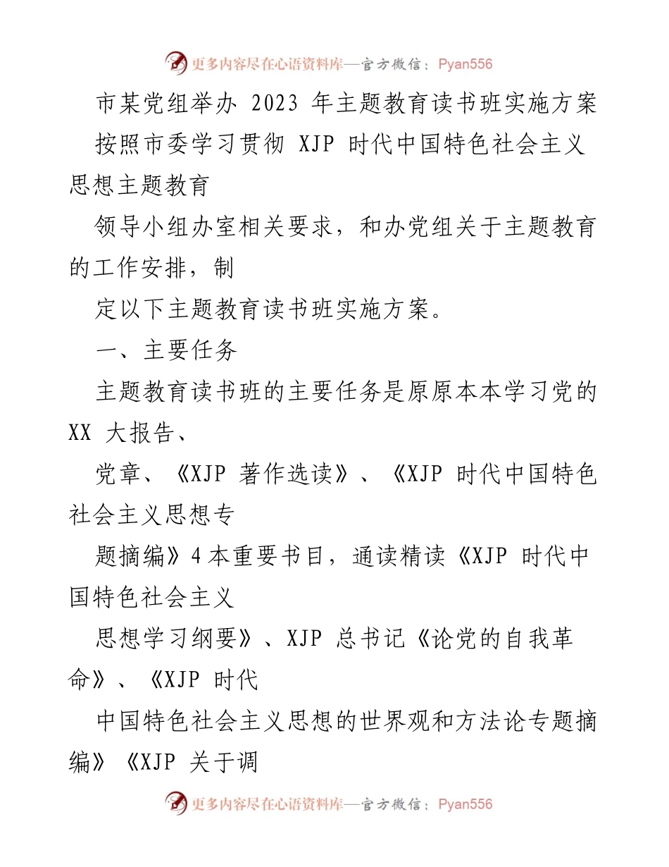 [实施方案] 主题教育读书班 - 2023年主题教育读书班实施方案_5.docx_第1页