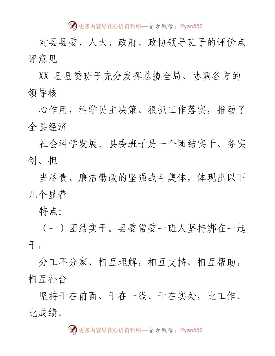 [发言] 领导班子评价 - XX县县委班子工作表现与发展成效评价.docx_第1页