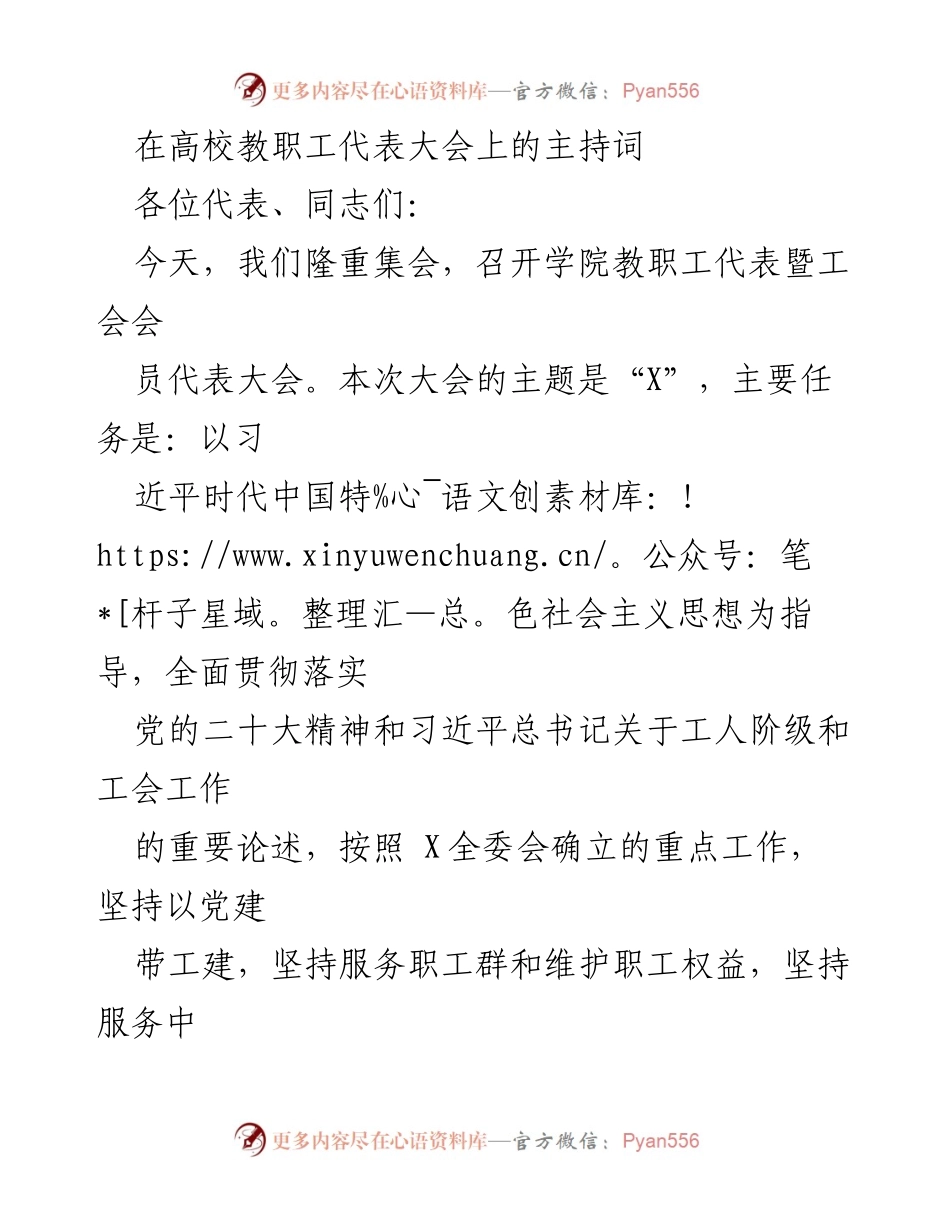 [发言] 高校教职工代表大会 - 《X学院教职工代表暨工会会员大会主持词》.docx_第1页