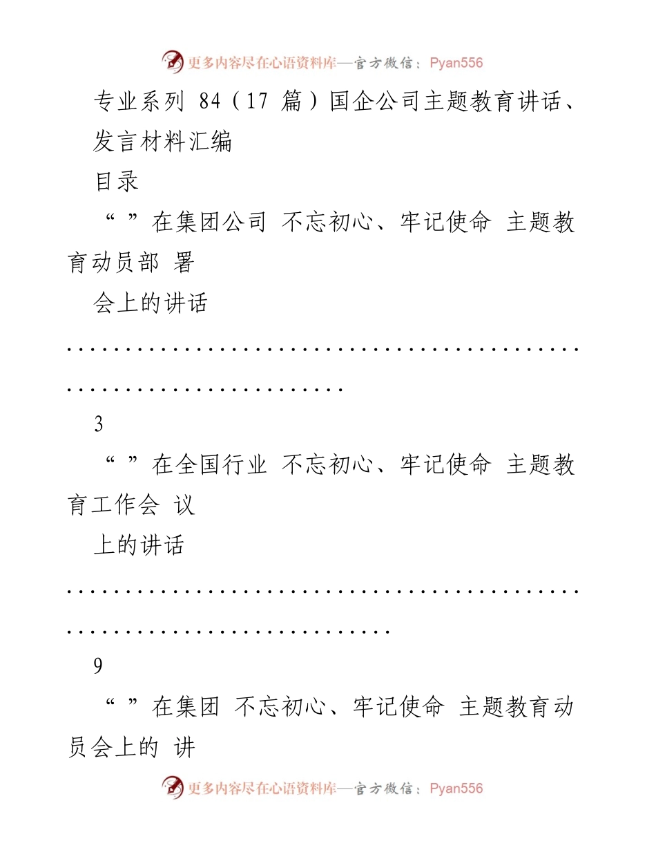 [发言材料] 主题教育 - 国企不忘初心、牢记使命主题教育发言汇编.docx_第1页