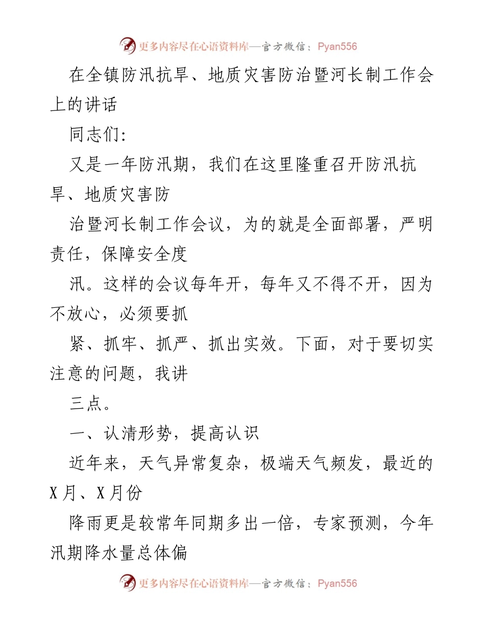 [发言] 防汛抗旱工作会议 - 全镇防汛抗旱、地质灾害防治暨河长制工作会讲话要点.docx_第1页