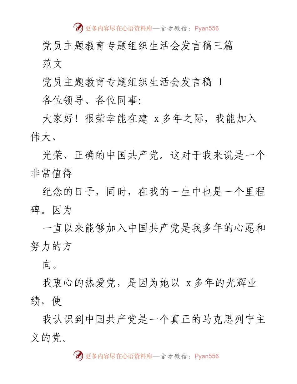 [发言稿] 党员主题教育专题组织生活会 - 党员的自我反思与成长心得.docx_第1页