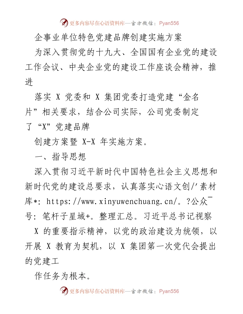 [实施方案] 企事业单位党建活动 - 党建品牌创建实施方案.docx_第1页