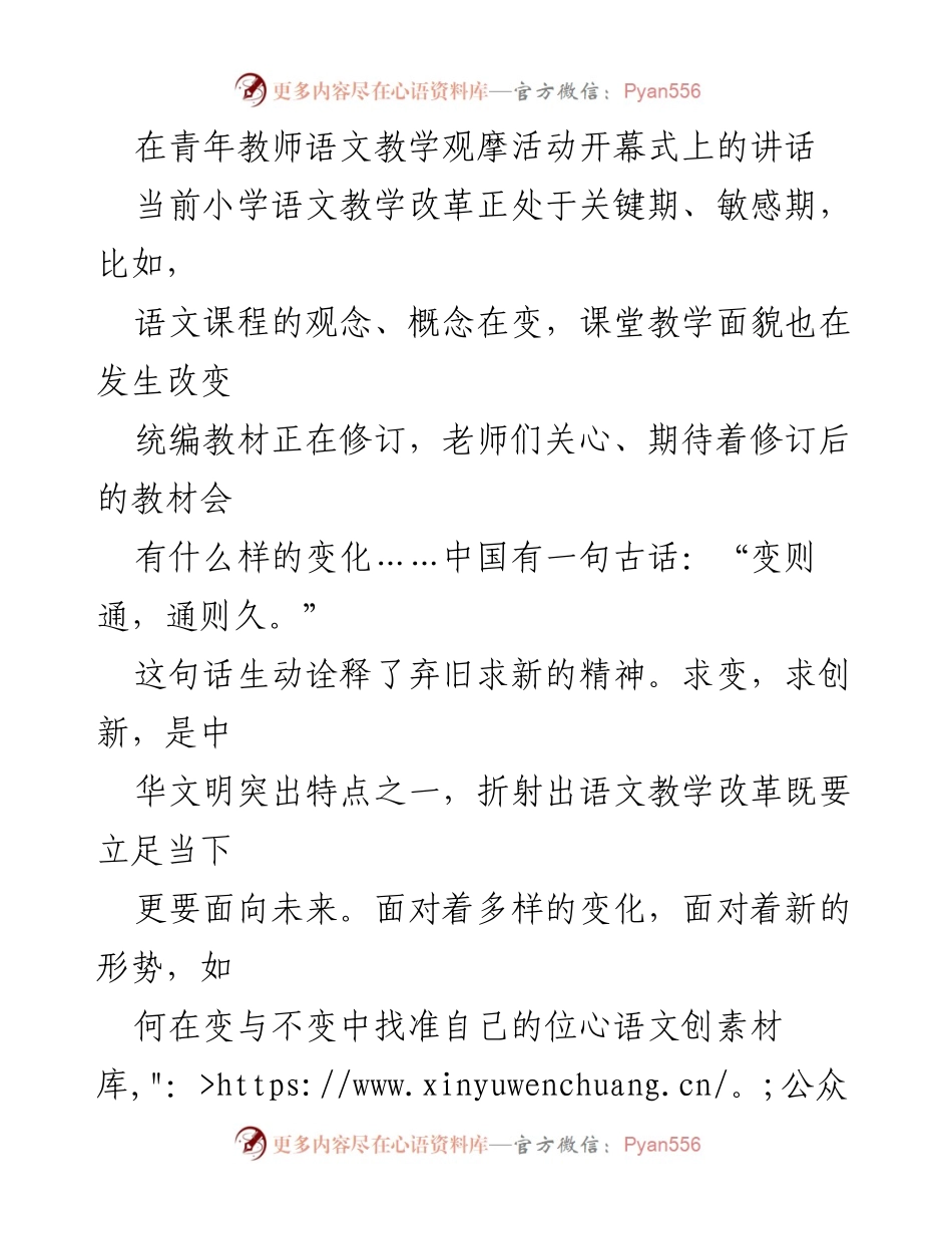 [发言] 青年教师语文教学观摩活动 - 语文教学改革与创新的思考.docx_第1页