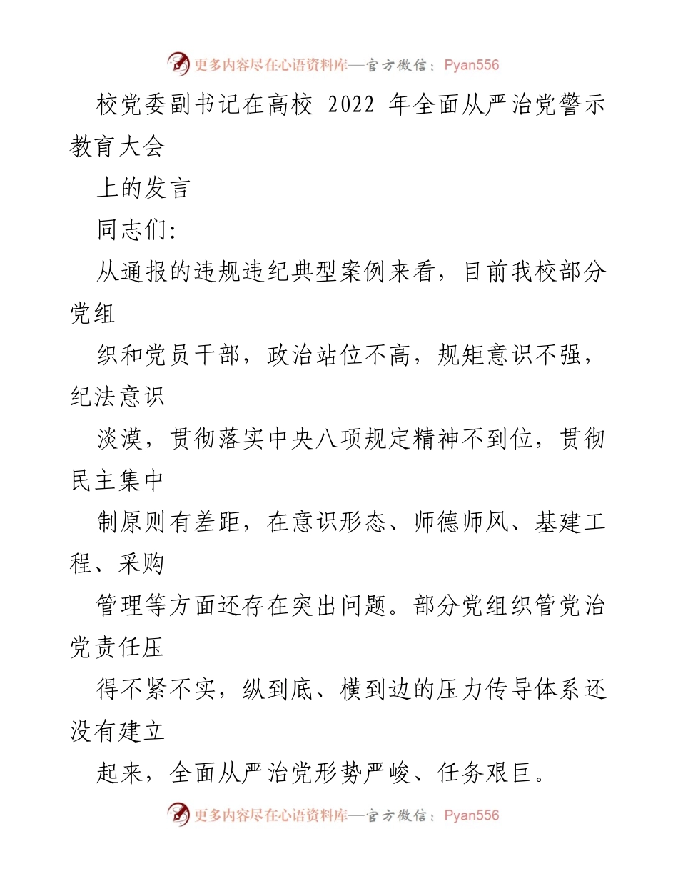 [发言] 高校全面从严治党警示教育大会 - 加强政治意识，落实全面从严治党的责任.docx_第1页