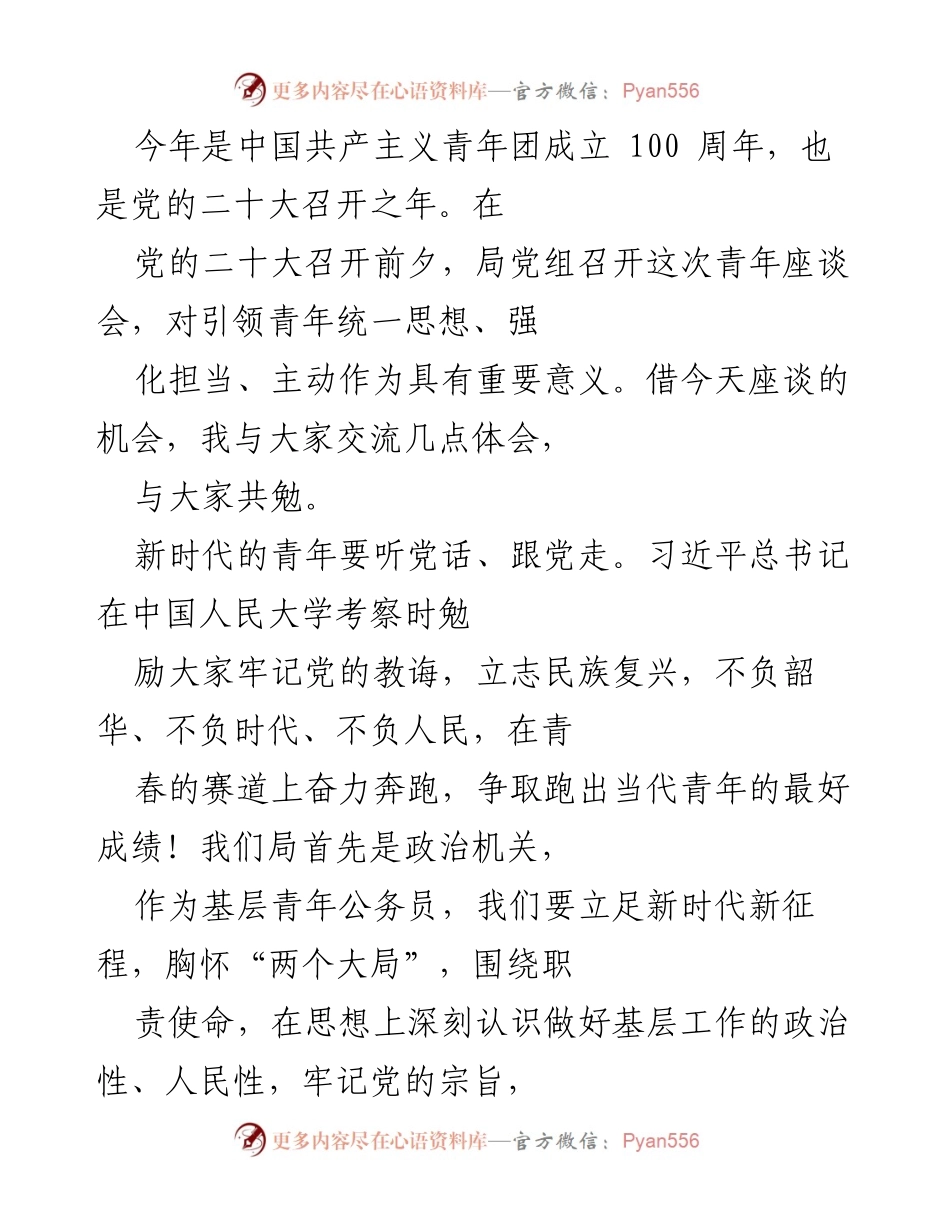 [发言] 青年座谈会 - 新时代青年要听党话、勤学习、敢担当、守底线.docx_第1页