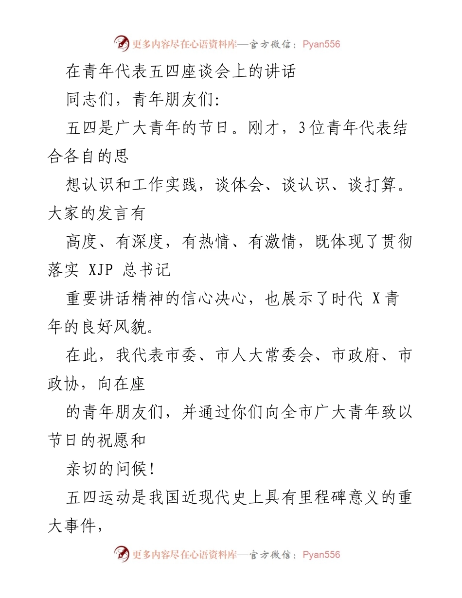 [发言] 青年代表五四座谈会 - 弘扬五四精神，担当历史重任.docx_第1页