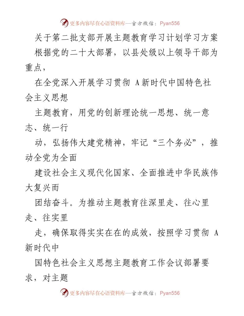 [学习方案] 主题教育 - 第二批支部主题教育学习计划安排.docx_第1页