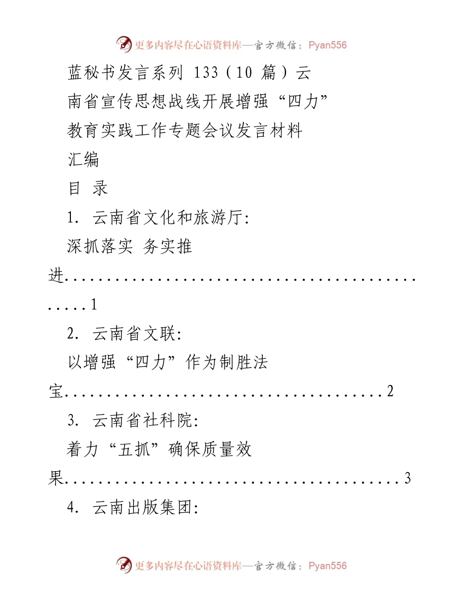 [发言材料] 专题会议 - 云南省宣传思想战线增强“四力”教育实践工作发言汇编.docx_第1页