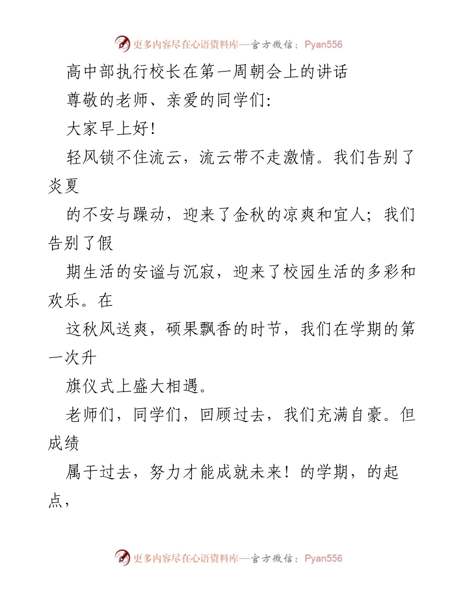 [发言] 高中部第一周朝会 - 理想、责任与感恩的启示.docx_第1页