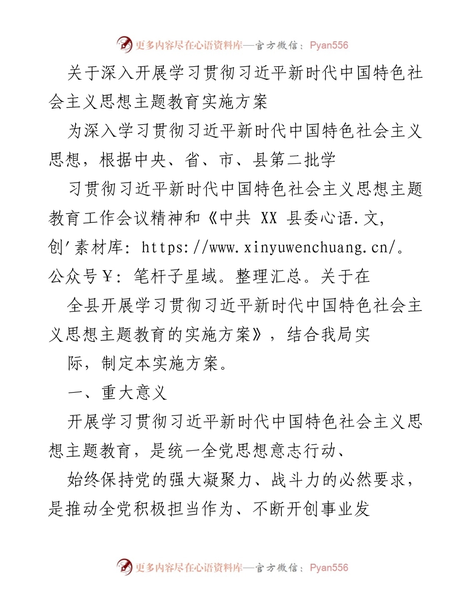 [实施方案] 主题教育 - 深入学习贯彻习近平新时代中国特色社会主义思想的实施方案_5.docx_第1页