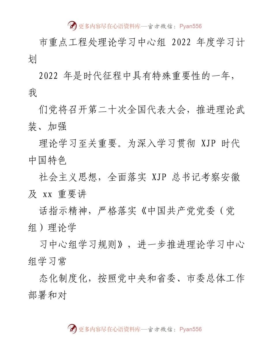 [学习计划] 市重点工程处理论学习中心组 - 2022年度理论学习计划与安排.docx_第1页