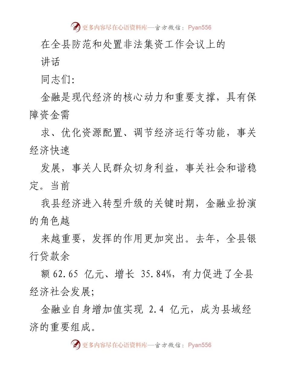 [发言] 防范和处置非法集资工作会议 - 强化金融监管，严厉打击非法集资.docx_第1页