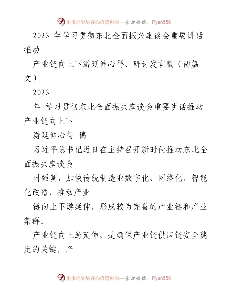 [发言稿] 座谈会 - 推动东北产业链向上下游延伸的思考与实践.docx_第1页