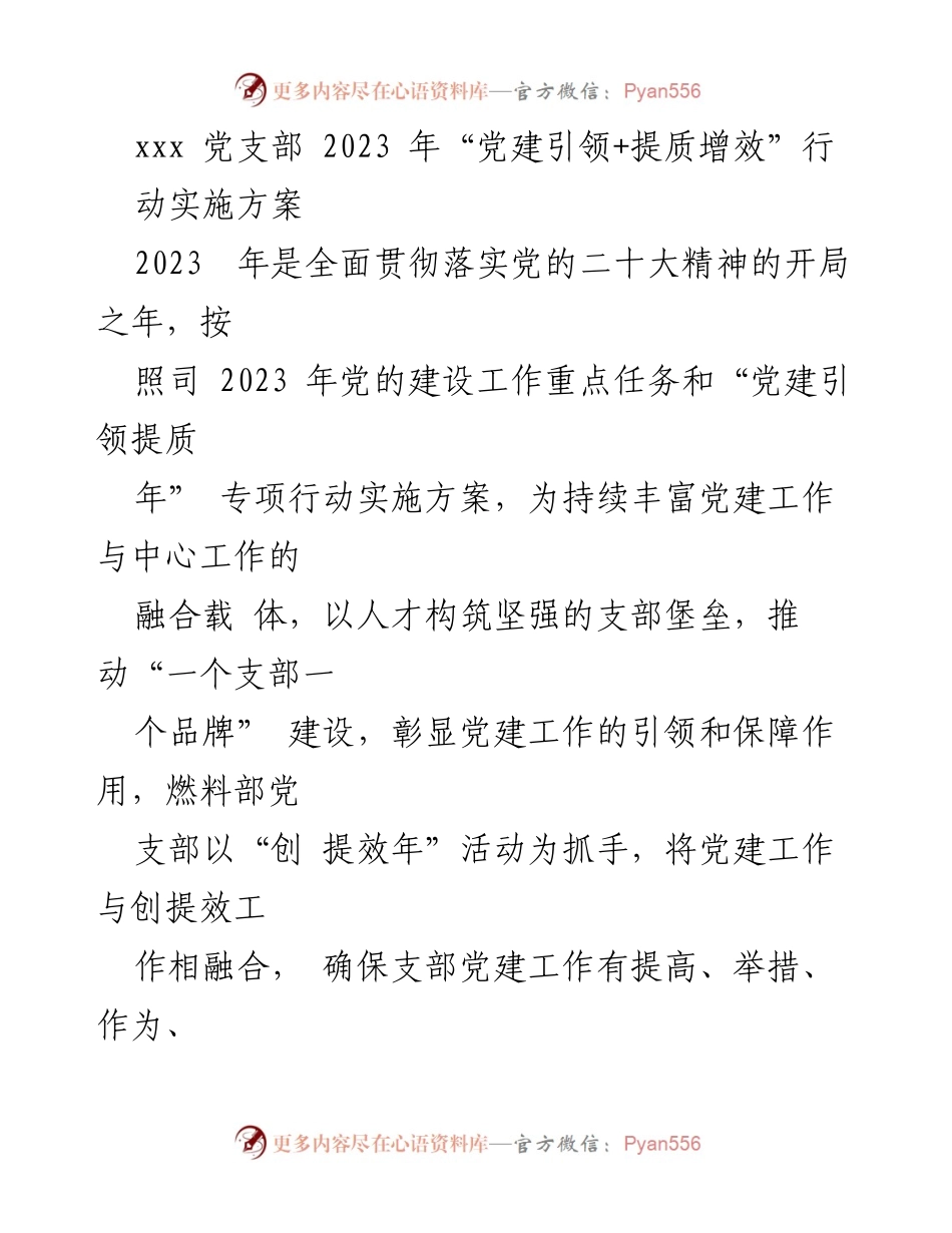 [实施方案] 党支部会议 - 2023年“党建引领+提质增效”行动实施方案.docx_第1页