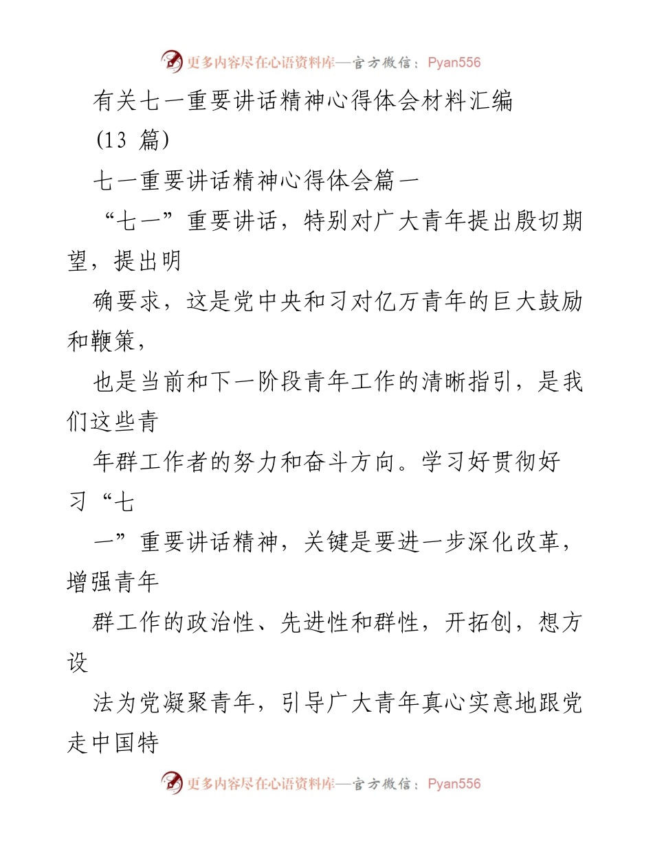 [发言] 青年工作会议 - 深入学习贯彻七一重要讲话精神，激励青年为中国梦贡献力量.docx_第1页