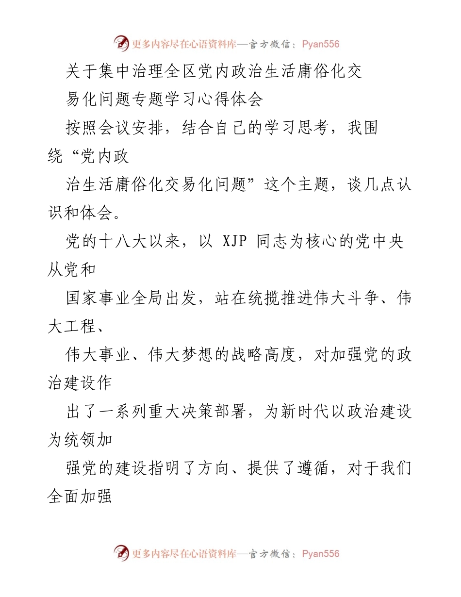 [学习心得] 党内政治生活治理会议 - 加强党的政治建设，坚决治理庸俗化交易化问题的思考.docx_第1页