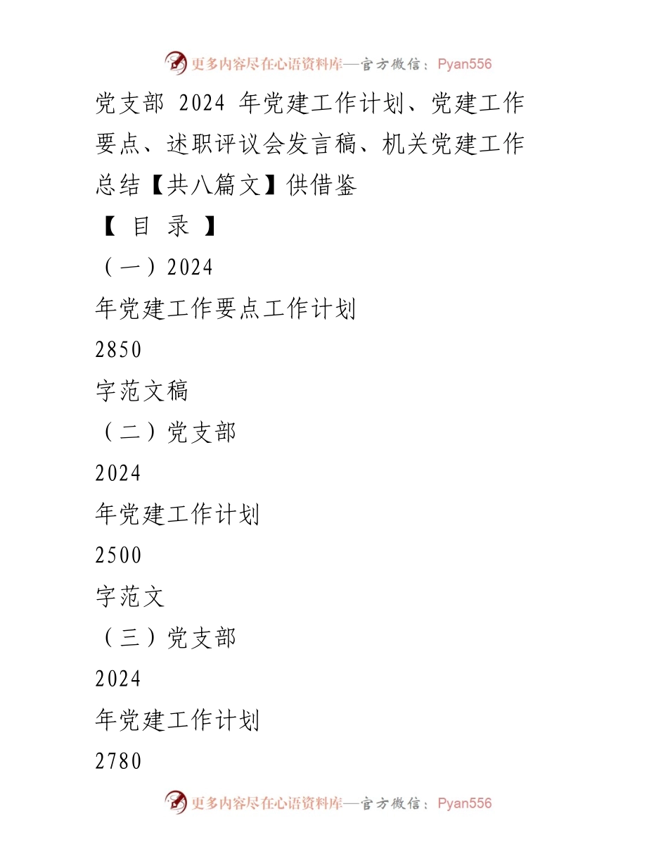 [发言稿] 述职评议会 - 2024年党建工作述职评议发言稿.docx_第1页