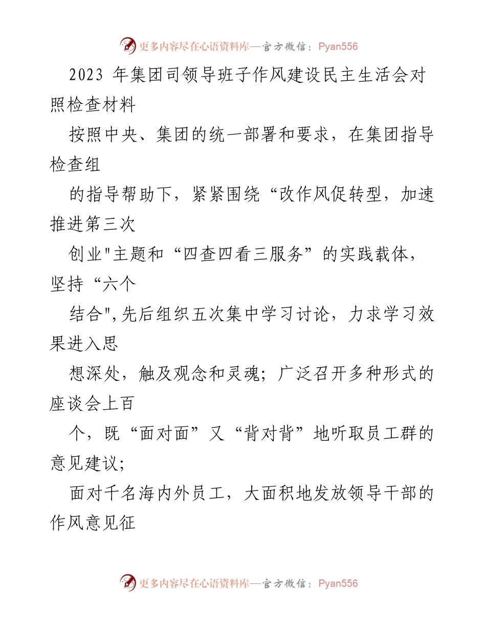 [发言] 领导班子作风建设民主生活会 - 2023年集团领导班子作风建设对照检查报告.docx_第1页