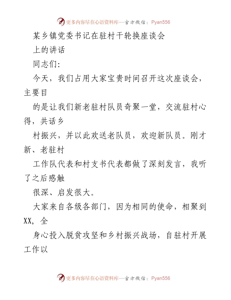 [发言] 驻村干轮换座谈会 - 欢送老队员，欢迎新队员，共话乡村振兴.docx_第1页