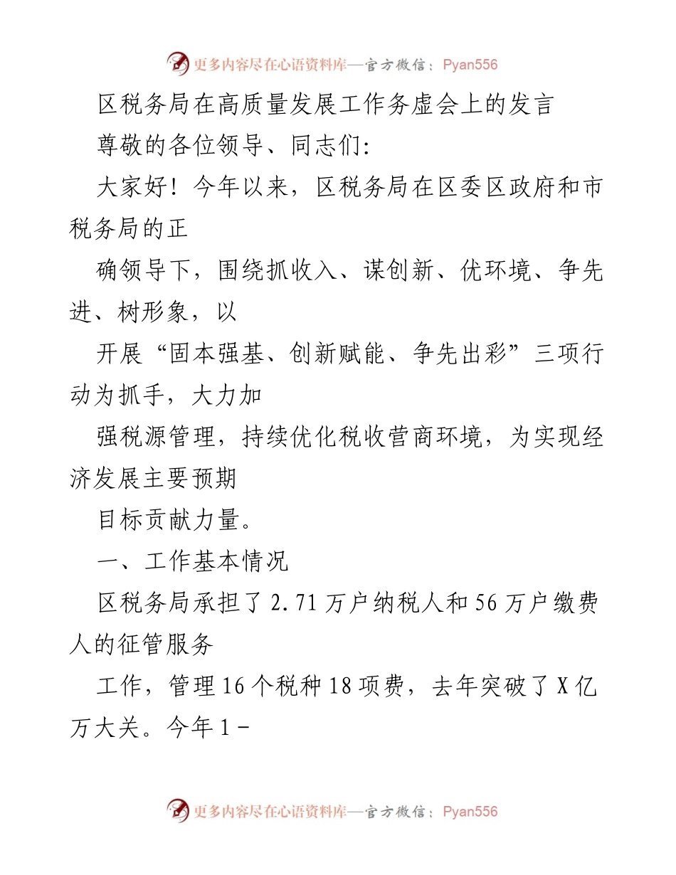 [发言] 高质量发展工作务虚会 - 区税务局推动税收管理与营商环境优化的实践分享.docx_第1页