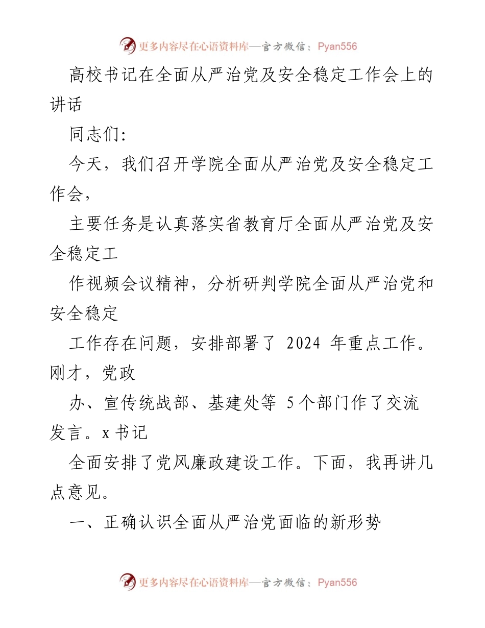 [发言] 高校全面从严治党及安全稳定工作会 - 加强全面从严治党，确保安全稳定发展.docx_第1页