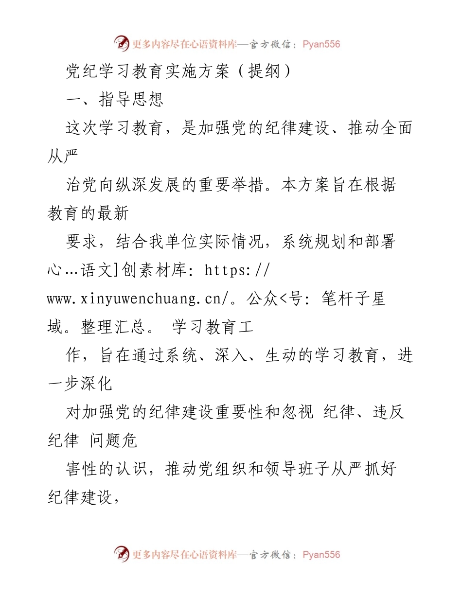 [实施方案] 党纪学习教育 - 加强党的纪律建设，推动全面从严治党.docx_第1页