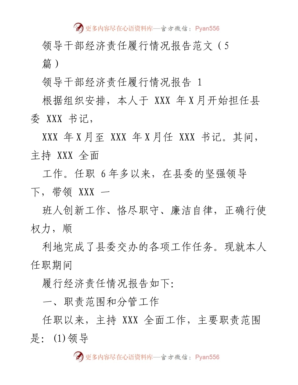[发言] 领导干部经济责任履行情况汇报 - 领导干部经济责任履行情况报告范文.docx_第1页