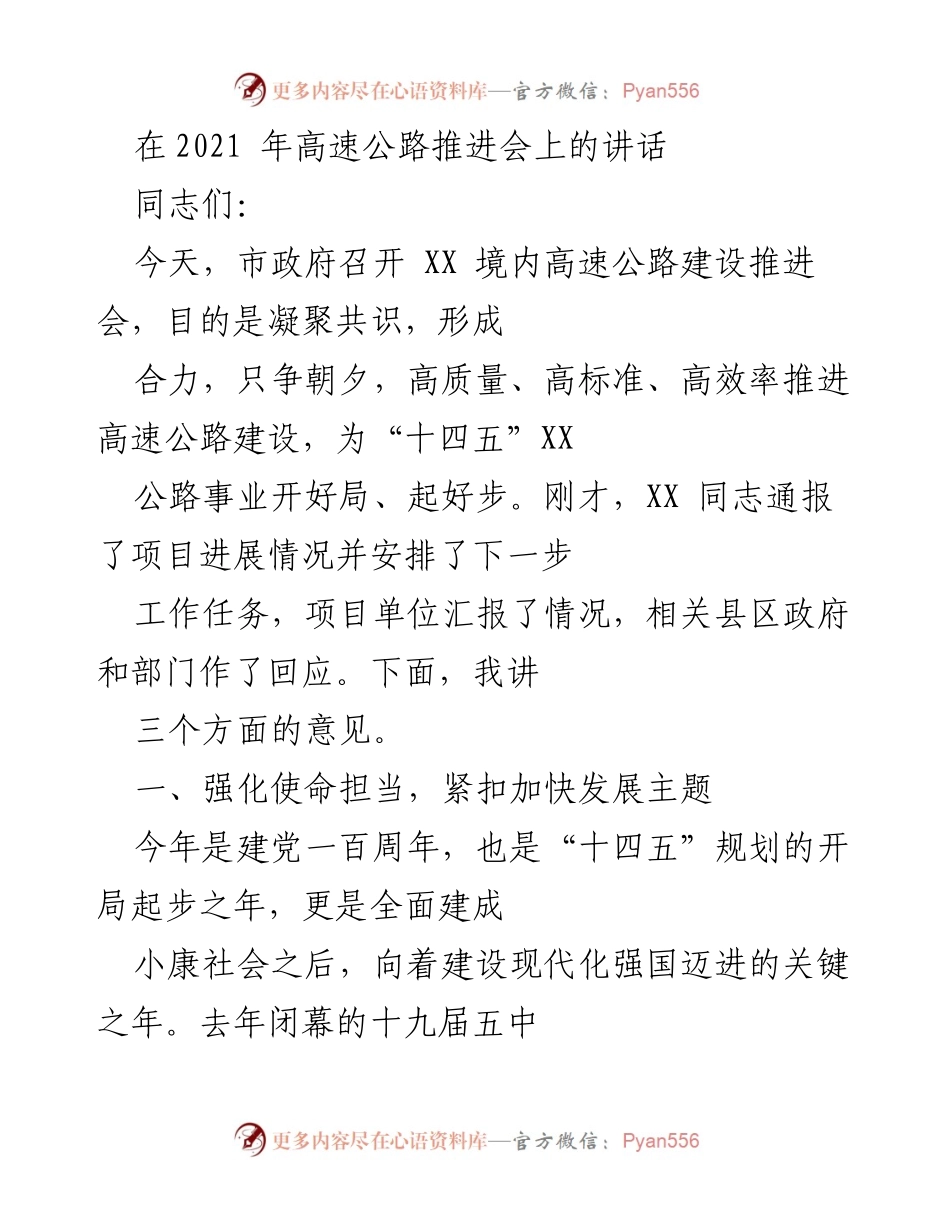 [发言] 高速公路建设推进会 - 加快高速公路建设，推动经济高质量发展.docx_第1页