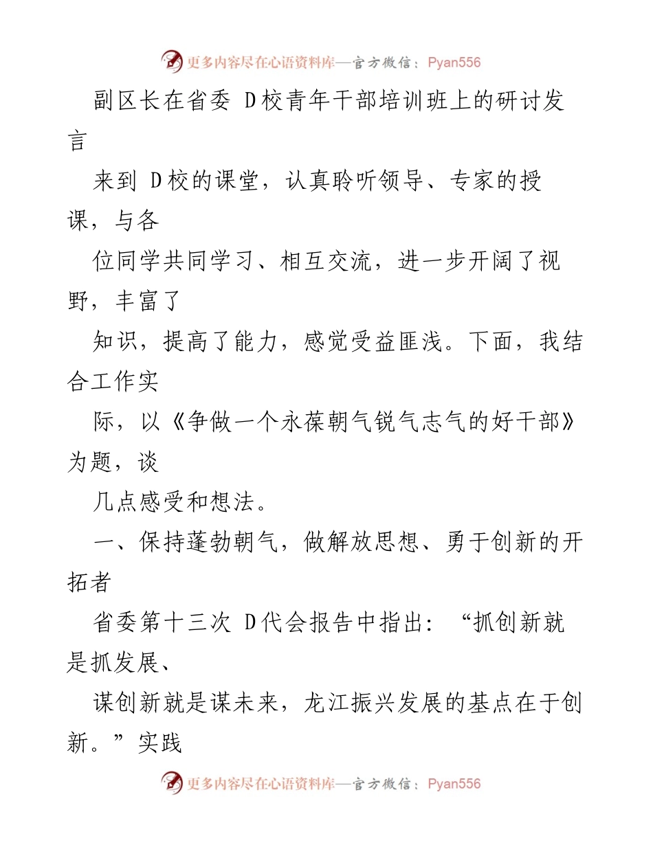 [发言] 青年干部培训班 - 《争做一个永葆朝气锐气志气的好干部》.docx_第1页