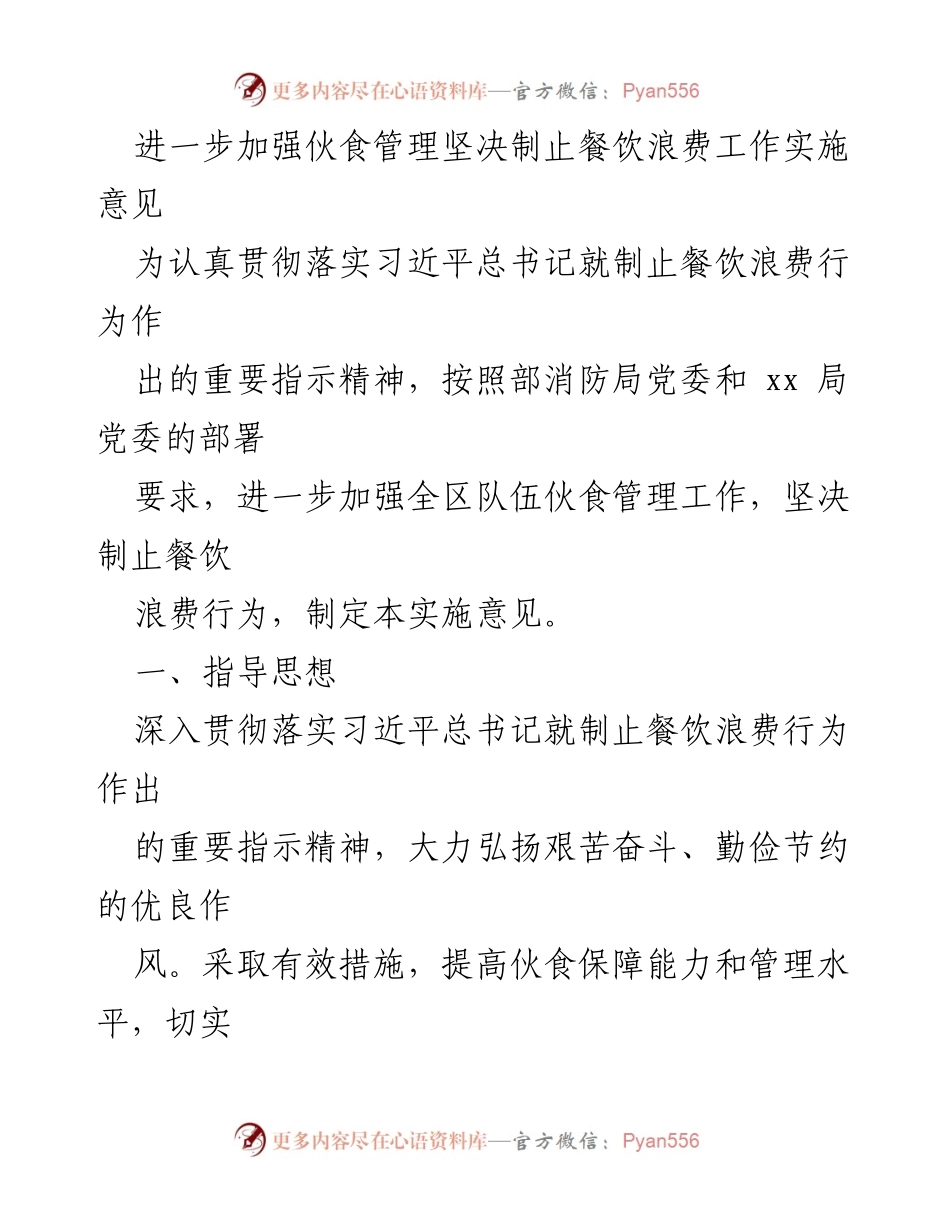 [实施意见] 工作会议 - 加强伙食管理与制止餐饮浪费的实施意见.docx_第1页