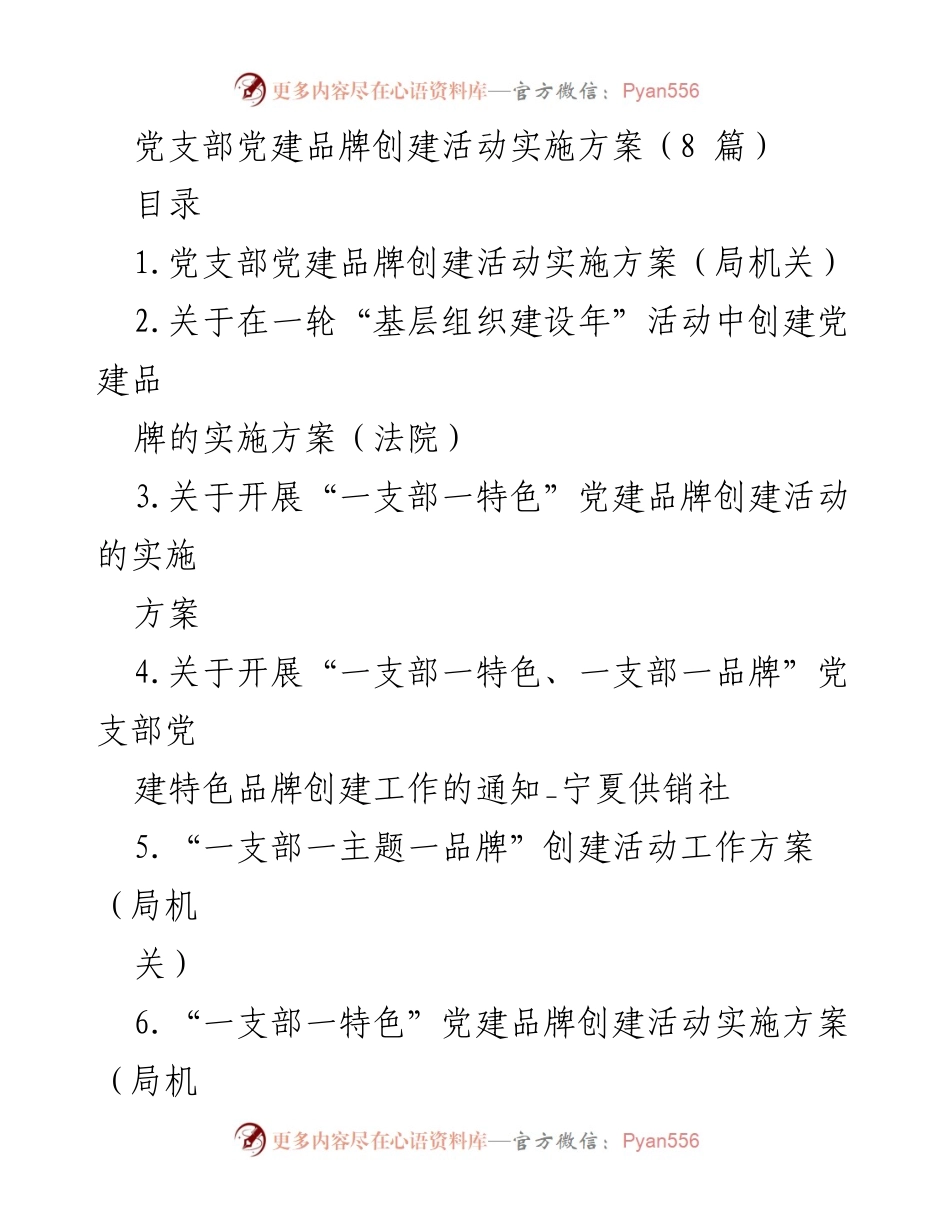 [实施方案] 党建活动 - 党支部党建品牌创建活动实施方案.docx_第1页