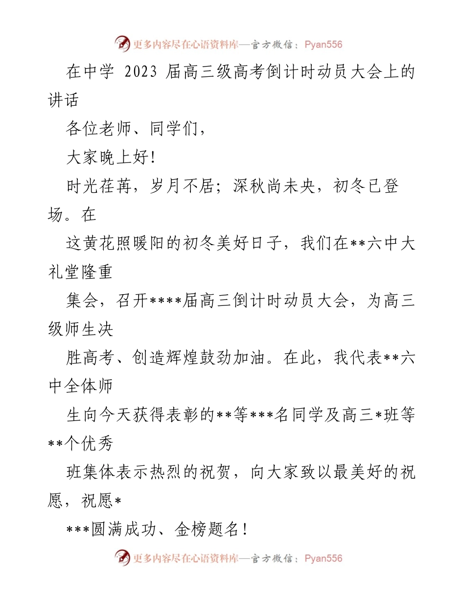 [发言] 高考倒计时动员大会 - 奋斗拼搏，冲刺高考：高三级动员讲话.docx_第1页