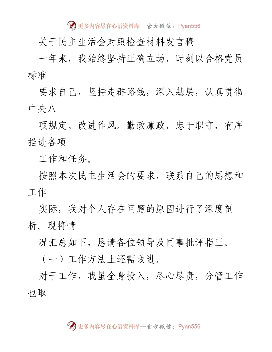 [发言稿] 民主生活会 - 自我剖析与整改措施发言.docx_第1页