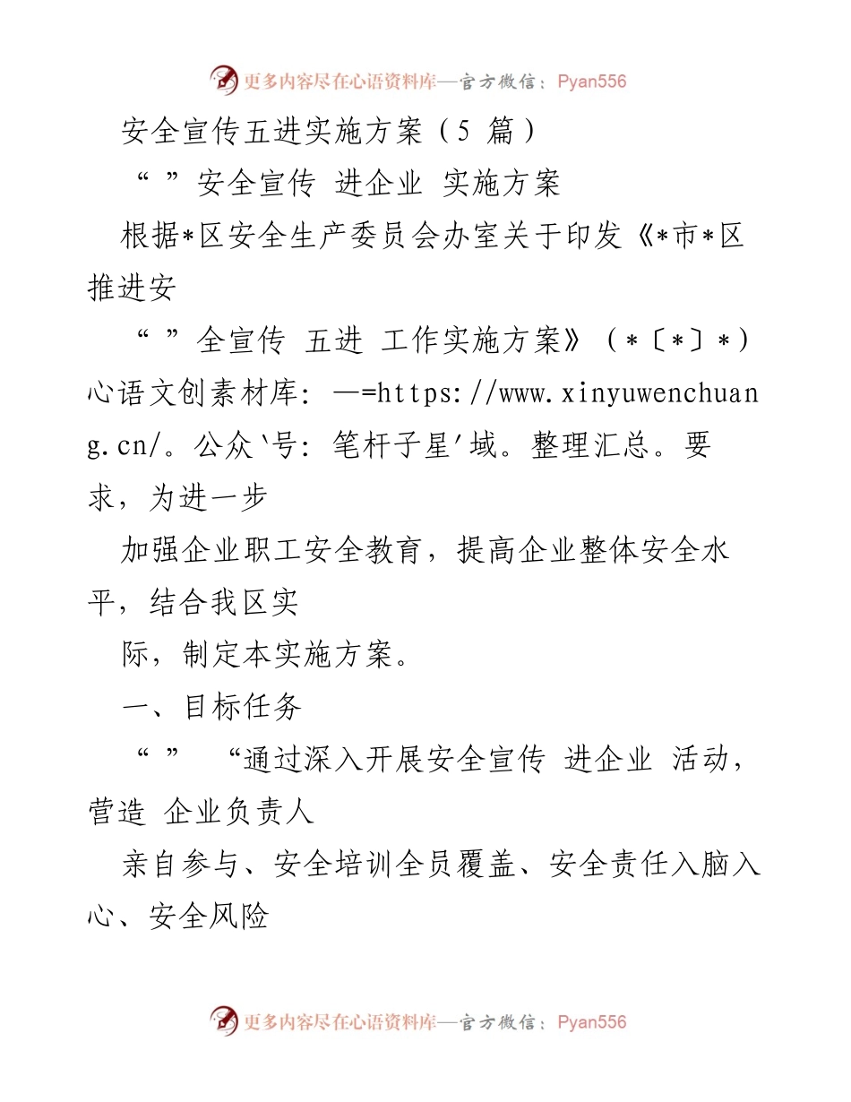 [实施方案] 企业安全宣传 - 安全宣传五进实施方案.docx_第1页