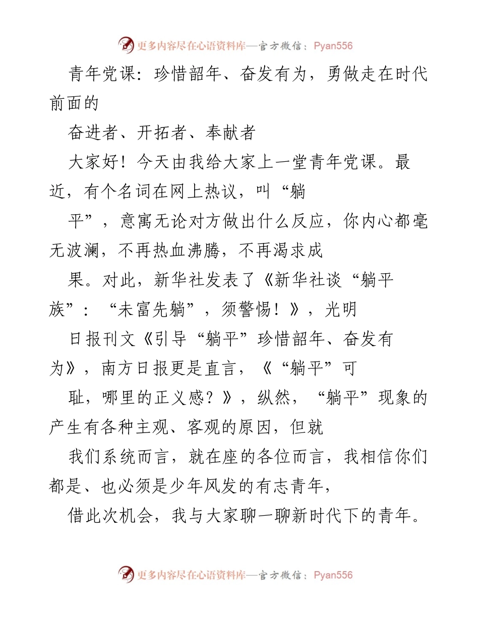 [发言] 青年党课 - 珍惜韶年，奋发有为：新时代青年的使命与担当.docx_第1页