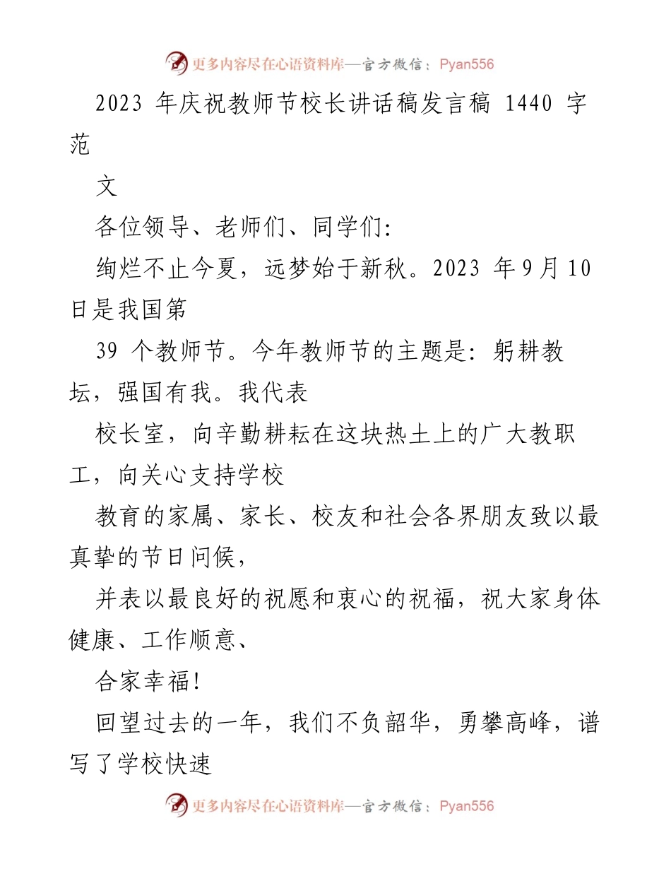[发言稿] 教师节庆祝活动 - 2023年教师节校长致辞：携手共进，共创辉煌.docx_第1页