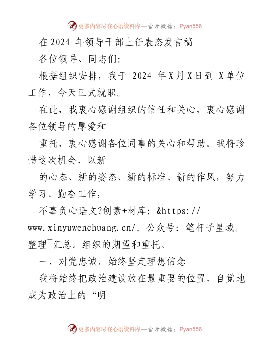 [发言] 领导干部上任 - 2024年新任领导干部表态发言.docx_第1页