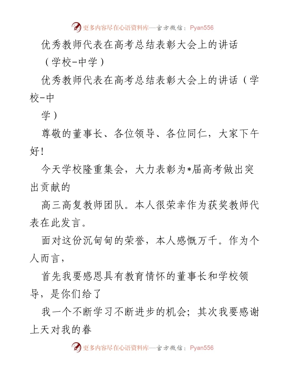 [发言] 高考总结表彰大会 - 优秀教师代表的感恩与展望_1.docx_第1页