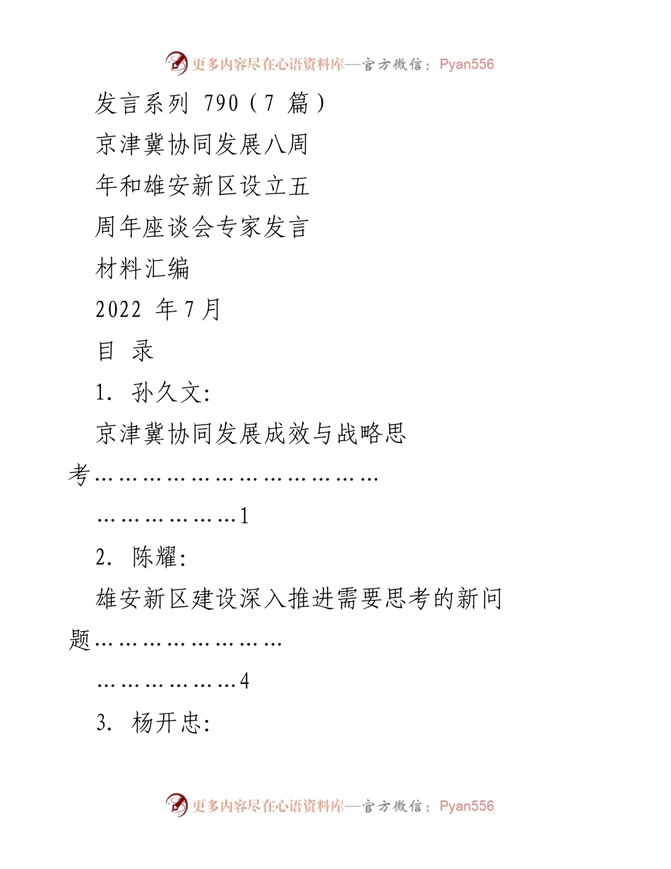 [发言材料] 京津冀协同发展八周年与雄安新区五周年座谈会 - 京津冀协同发展成效与未来战略思考.docx_第1页