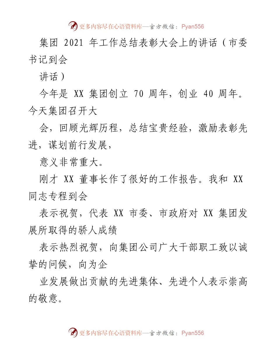 [发言] 集团工作总结表彰大会 - XX集团70周年庆典讲话.docx_第1页