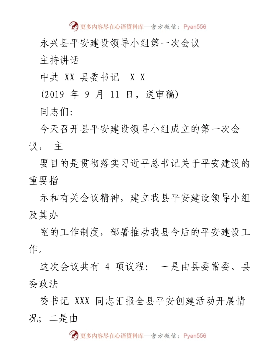 [发言] 领导小组会议 - 永兴县平安建设领导小组第一次会议主持讲话.docx_第1页
