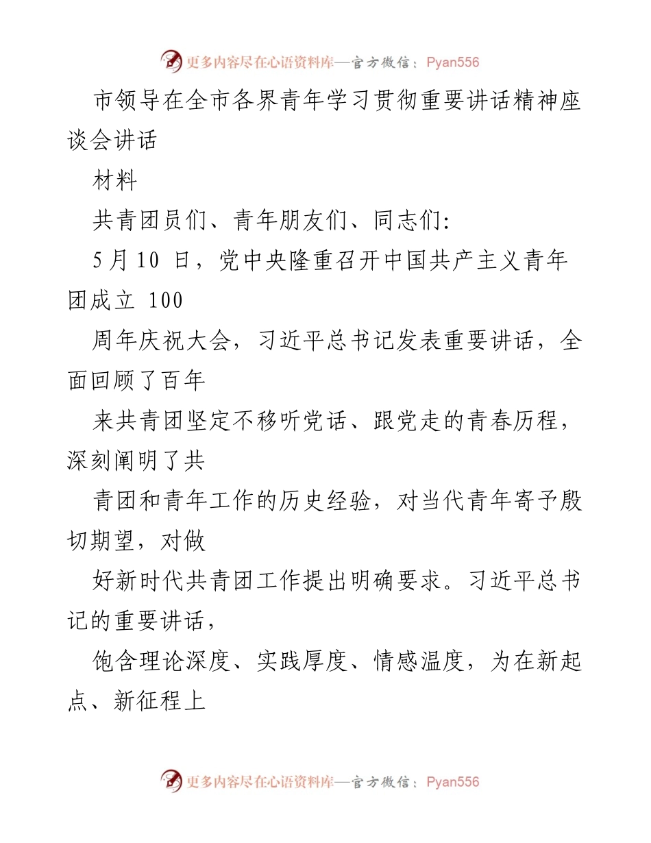 [发言] 青年座谈会 - 深入学习贯彻习近平总书记重要讲话精神，奋力谱写新时代青年之歌.docx_第1页