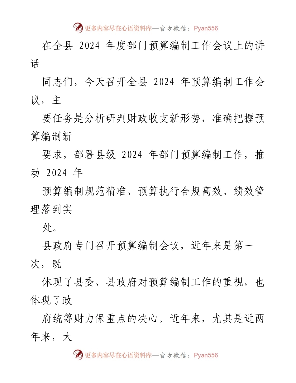 [发言] 预算编制工作会议 - 强化责任感，提升2024年部门预算编制质量.docx_第1页